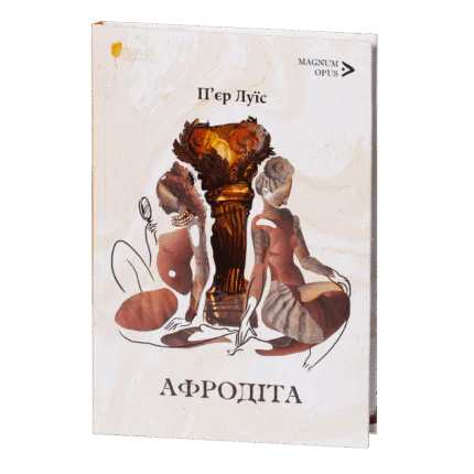 Афродіта. З античних звичаїв / П'єр Луїс / (Видання 2024 року)