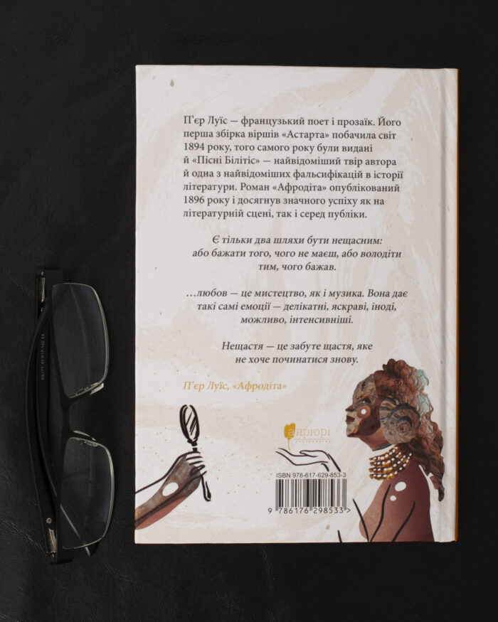 Афродіта. З античних звичаїв / П'єр Луїс / (Видання 2024 року) - Зображення 3