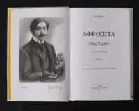 Афродіта. З античних звичаїв / П'єр Луїс / (Видання 2024 року) - Зображення 4