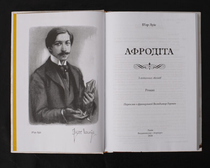 Афродіта. З античних звичаїв / П'єр Луїс / (Видання 2024 року) - Зображення 4