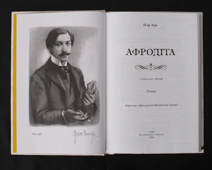 Афродіта. З античних звичаїв / П'єр Луїс / (Видання 2024 року) - Зображення 4