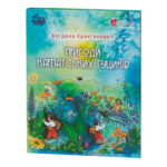 Пригоди карпатських гуциків / Богдана Крип’якевич / (Видання 2024 року)
