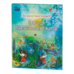 Пригоди карпатських гуциків / Богдана Крип’якевич / (Видання 2024 року)