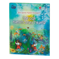 Пригоди карпатських гуциків / Богдана Крип’якевич / (Видання 2024 року)