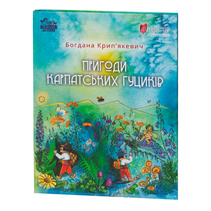 rv62669-1.png Пригоди карпатських гуциків / Богдана Крип’якевич / (Видання 2024 року) - Зображення 1