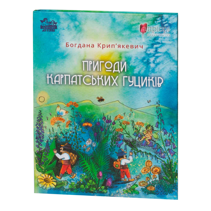 rv62669-1.png Пригоди карпатських гуциків / Богдана Крип’якевич / (Видання 2024 року) - Зображення 1