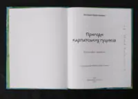 Пригоди карпатських гуциків / Богдана Крип’якевич / (Видання 2024 року) - Зображення 4