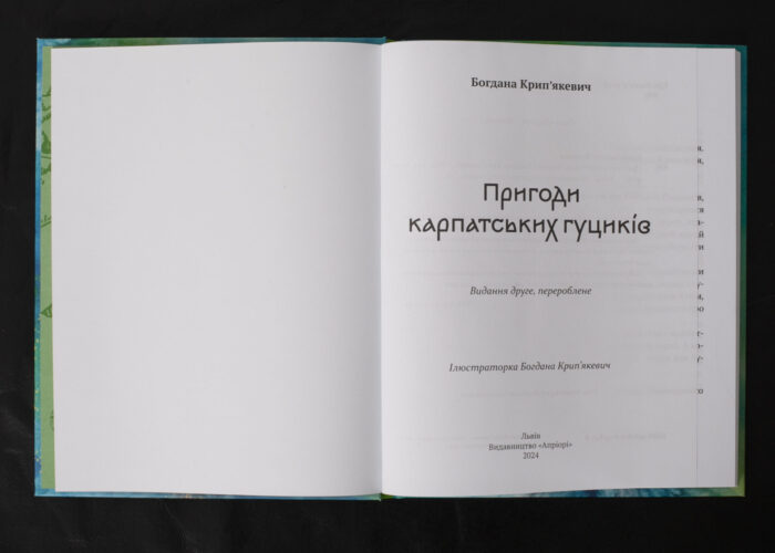 Пригоди карпатських гуциків / Богдана Крип’якевич / (Видання 2024 року) - Зображення 4