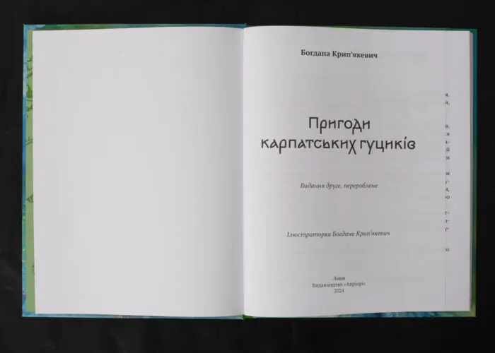 Пригоди карпатських гуциків / Богдана Крип’якевич / (Видання 2024 року) - Зображення 4