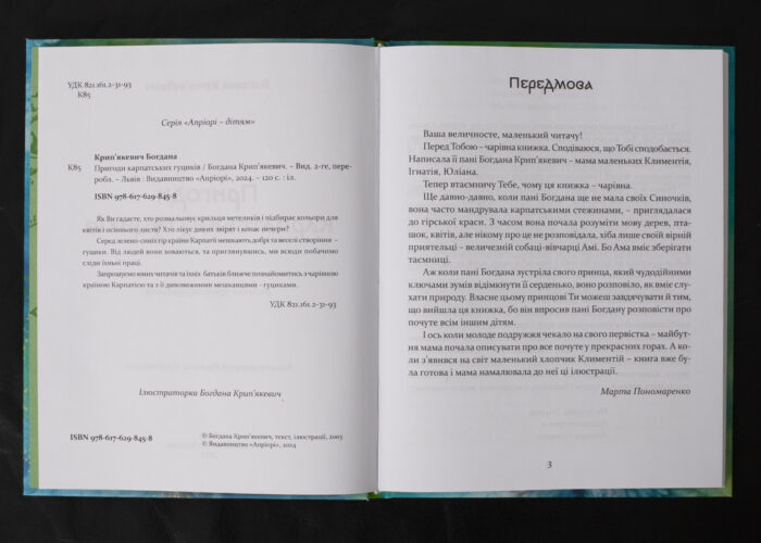 Пригоди карпатських гуциків / Богдана Крип’якевич / (Видання 2024 року) - Зображення 5