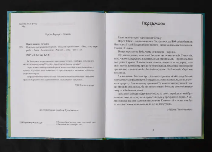 Пригоди карпатських гуциків / Богдана Крип’якевич / (Видання 2024 року) - Зображення 5