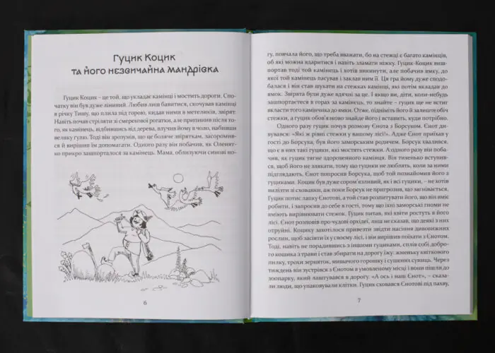 Пригоди карпатських гуциків / Богдана Крип’якевич / (Видання 2024 року) - Зображення 7