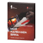 Моя найбільша війна: рік 2022 у роздумах і відчуттях / Богдан Смоляк / (Видання 2024 року)