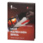 Моя найбільша війна: рік 2022 у роздумах і відчуттях / Богдан Смоляк / (Видання 2024 року)