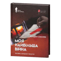 Моя найбільша війна: рік 2022 у роздумах і відчуттях