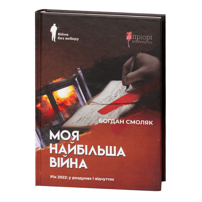 rv62704-1.png Моя найбільша війна: рік 2022 у роздумах і відчуттях / Богдан Смоляк / (Видання 2024 року) - Зображення 1