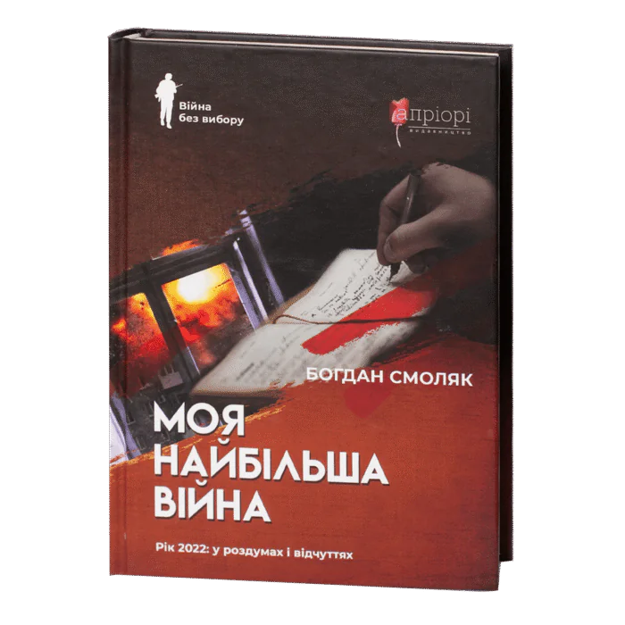 rv62704-1.png Моя найбільша війна: рік 2022 у роздумах і відчуттях - Зображення 1