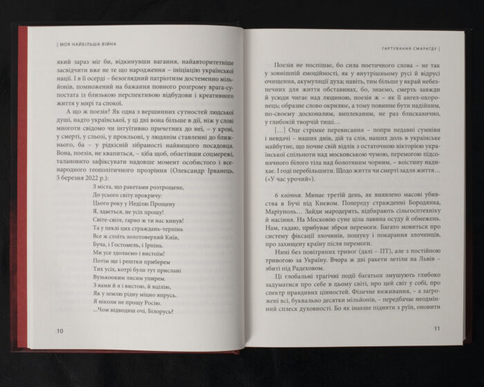 Моя найбільша війна: рік 2022 у роздумах і відчуттях / Богдан Смоляк / (Видання 2024 року) - Зображення 9