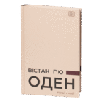 Вірші. Есеї / Вістан Г’ю Оден / (Видання 2023 року)