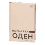 Вірші. Есеї / Вістан Г’ю Оден / (Видання 2023 року)