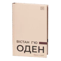 Вірші. Есеї / Вістан Г’ю Оден / (Видання 2023 року)