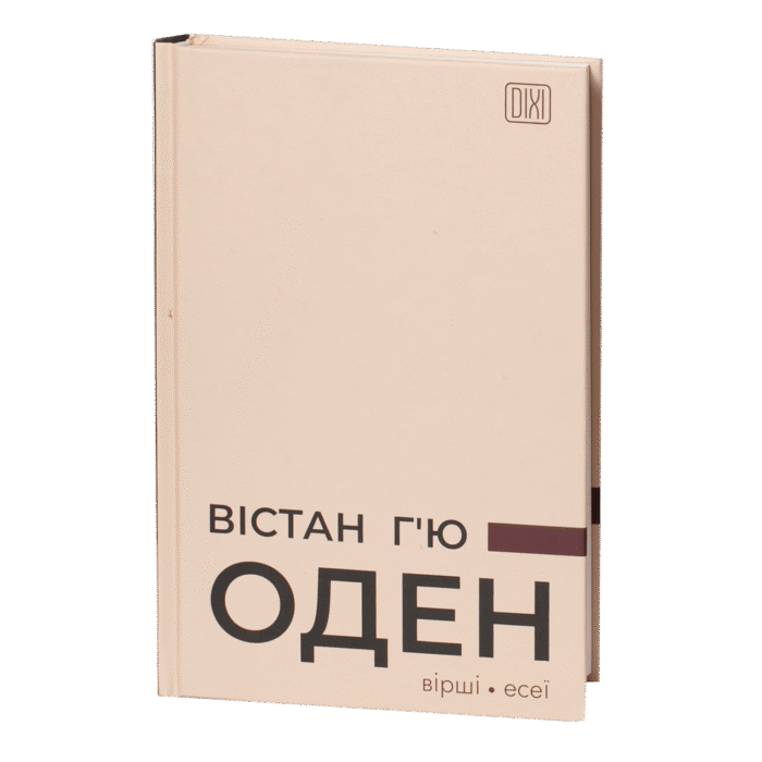 rv62739-1.png Вірші. Есеї / Вістан Г’ю Оден / (Видання 2023 року) - Зображення 1