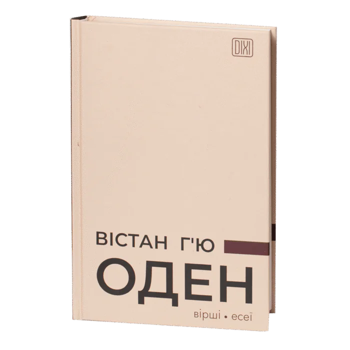 Вірші. Есеї / Вістан Г’ю Оден / (Видання 2023 року) - Зображення 1