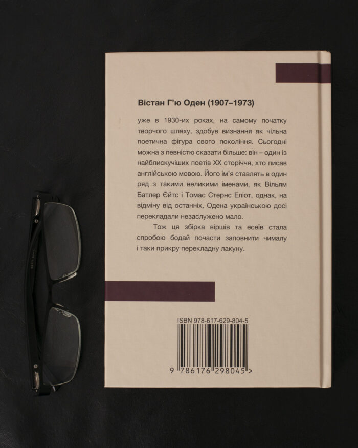 Вірші. Есеї / Вістан Г’ю Оден / (Видання 2023 року) - Зображення 3