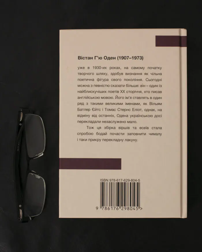 Вірші. Есеї / Вістан Г’ю Оден / (Видання 2023 року) - Зображення 3