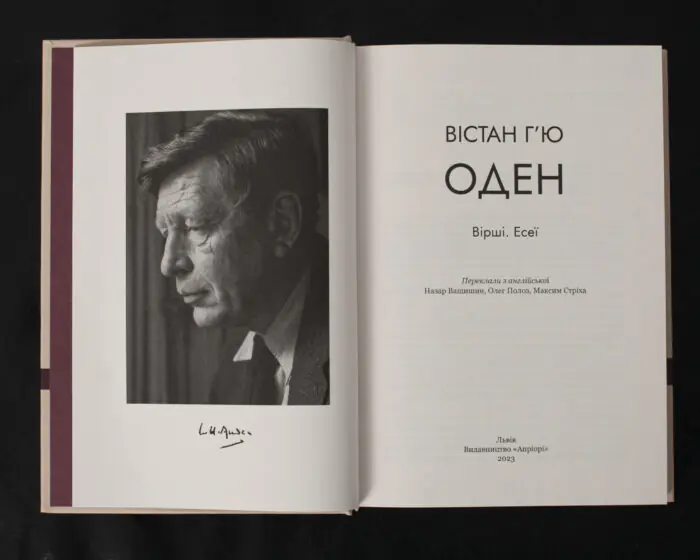 Вірші. Есеї / Вістан Г’ю Оден / (Видання 2023 року) - Зображення 4