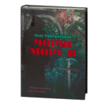 Чорні морелі / Олег Рибчинський / (Видання 2024 року)