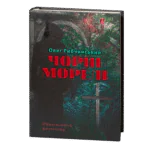 Чорні морелі / Олег Рибчинський / (Видання 2024 року)