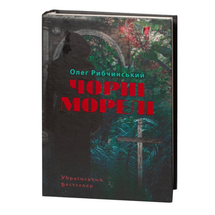 rv62777-1.png Чорні морелі / Олег Рибчинський / (Видання 2024 року) - Зображення 1