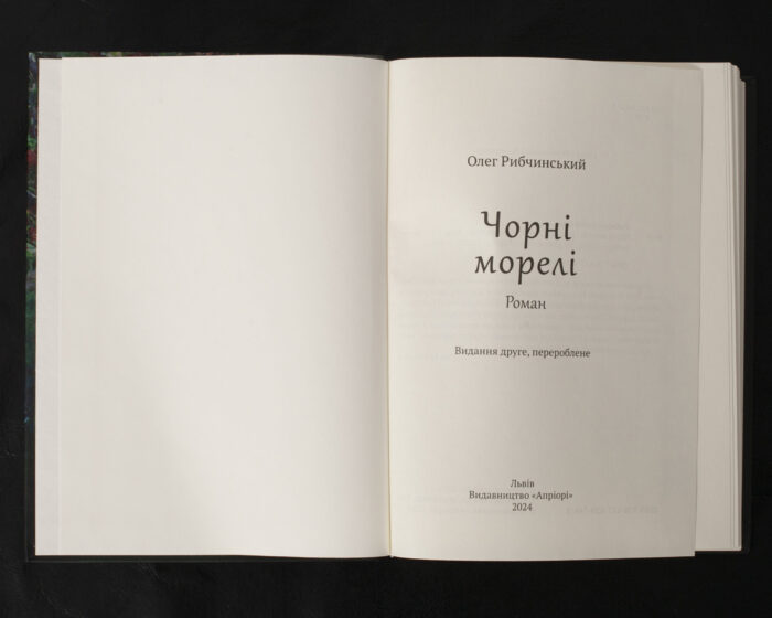 Чорні морелі / Олег Рибчинський / (Видання 2024 року) - Зображення 4