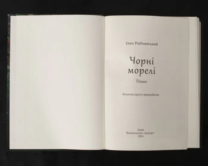 Чорні морелі - Зображення 4