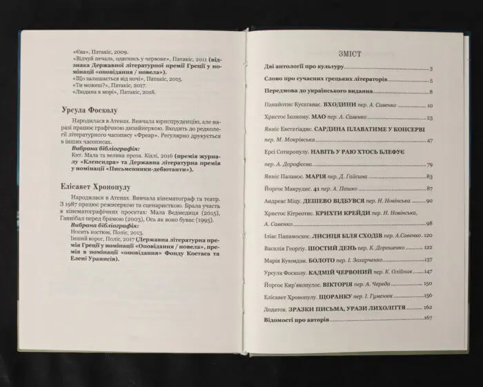 Антологія грецького оповідання XXI століття / А. Савенко / (Видання 2024 року) - Зображення 10