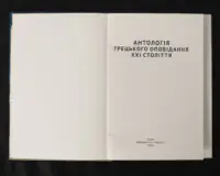Антологія грецького оповідання XXI століття / А. Савенко / (Видання 2024 року) - Зображення 4