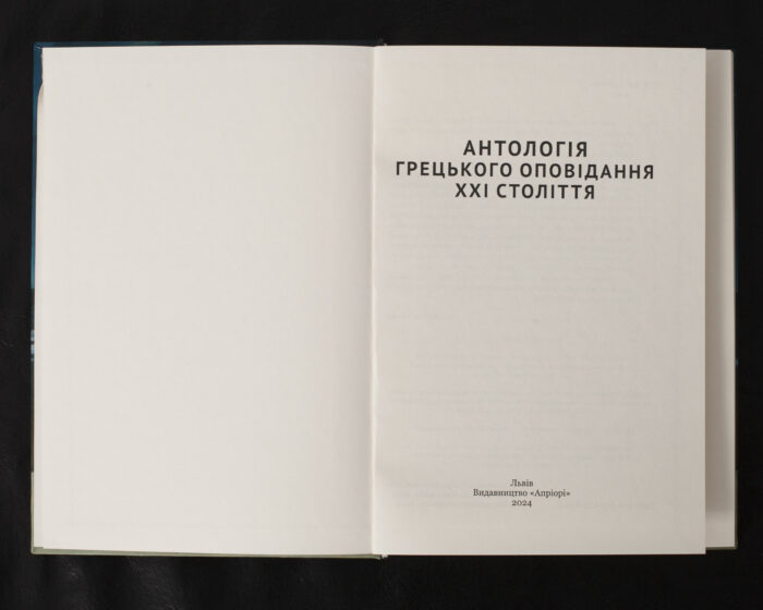 Антологія грецького оповідання XXI століття / А. Савенко / (Видання 2024 року) - Зображення 4