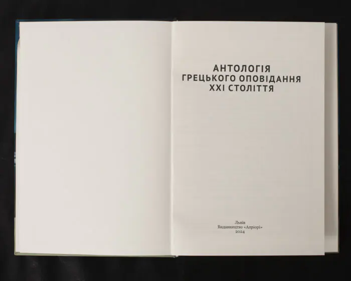 Антологія грецького оповідання XXI століття / А. Савенко / (Видання 2024 року) - Зображення 4