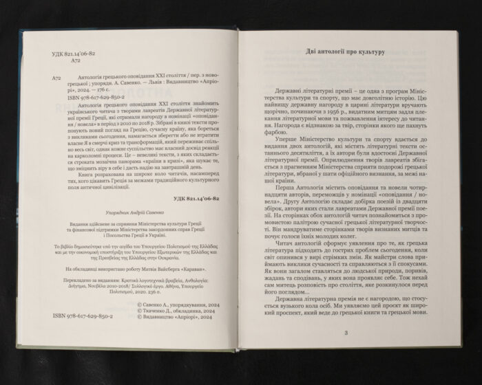 Антологія грецького оповідання XXI століття / А. Савенко / (Видання 2024 року) - Зображення 5