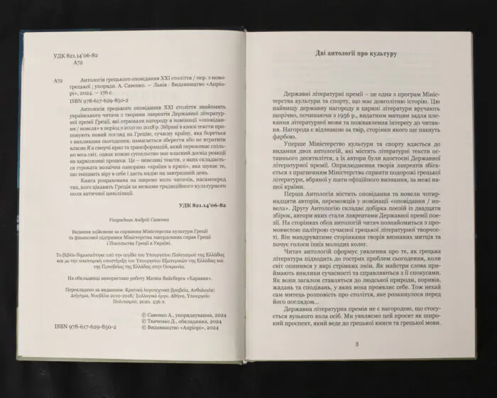 Антологія грецького оповідання XXI століття / А. Савенко / (Видання 2024 року) - Зображення 5