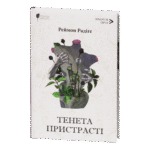 Тенета пристрасті / Реймон Радіге / (Видання 2023 року)