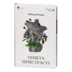 Тенета пристрасті