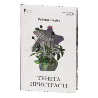 Тенета пристрасті