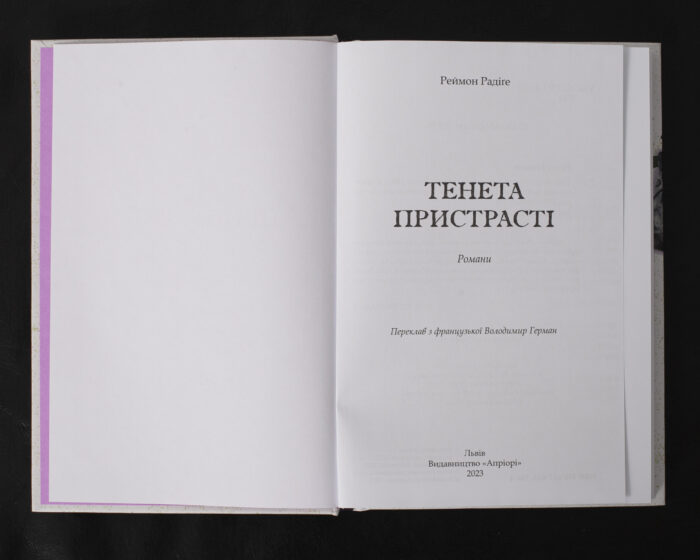 Тенета пристрасті / Реймон Радіге / (Видання 2023 року) - Зображення 4