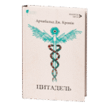 Цитадель / Арчибальд Джозеф Кронін / (Видання 2023 року)