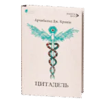Цитадель / Арчибальд Джозеф Кронін / (Видання 2023 року)