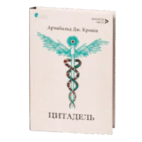 Цитадель / Арчибальд Джозеф Кронін / (Видання 2023 року)