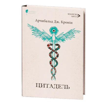 Цитадель / Арчибальд Джозеф Кронін / (Видання 2023 року)
