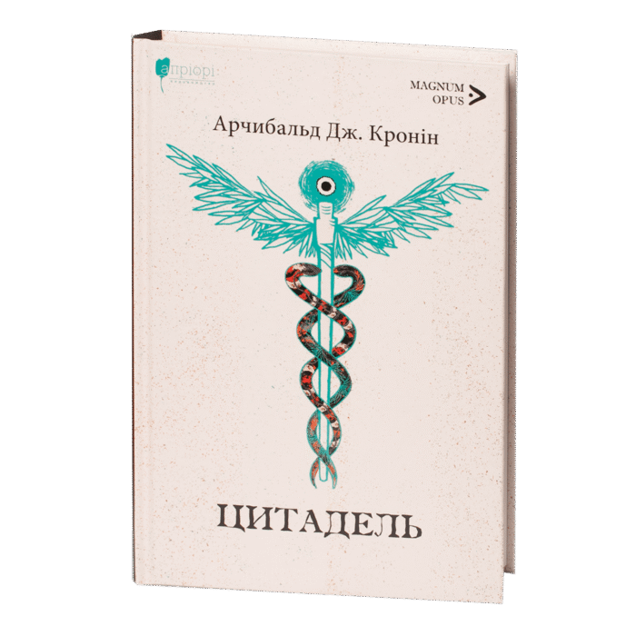 rv62824-1.png Цитадель / Арчибальд Джозеф Кронін / (Видання 2023 року) - Зображення 1